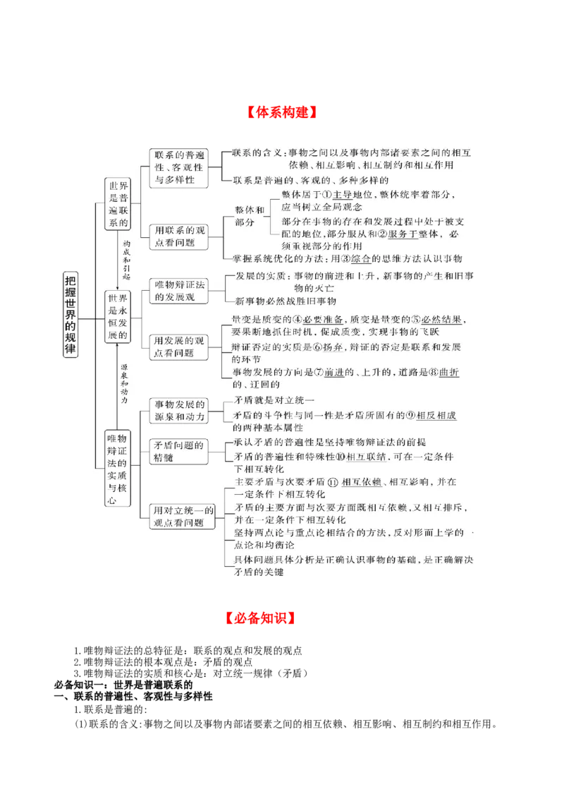 第三课把握世界的规律学案(解析版）一轮备课优选2025年高考政治一轮复习精品课件＋学案＋练习（统编版）_42025年新高考资料_一轮复习_必修四《哲学与文化》