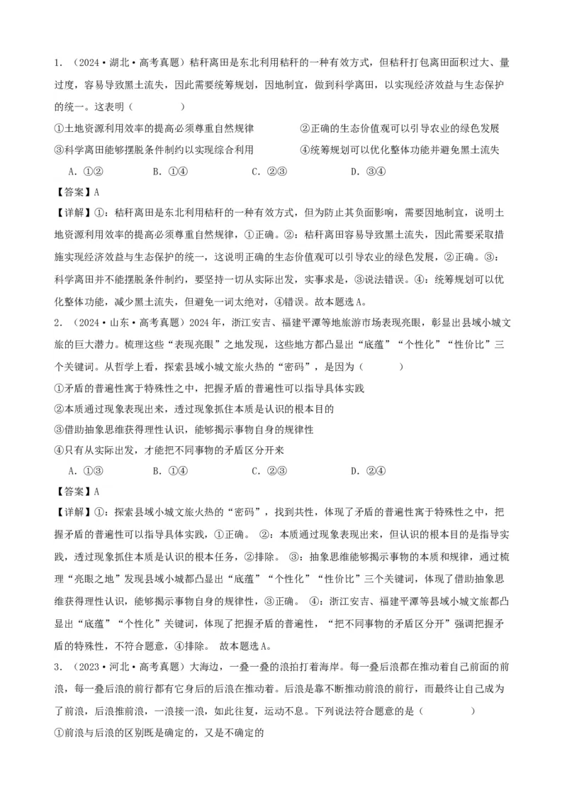 第三课把握世界的规律学案(解析版）一轮备课优选2025年高考政治一轮复习精品课件＋学案＋练习（统编版）_42025年新高考资料_一轮复习_必修四《哲学与文化》