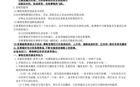 第三课把握世界的规律学案(解析版）一轮备课优选2025年高考政治一轮复习精品课件＋学案＋练习（统编版）_42025年新高考资料_一轮复习_必修四《哲学与文化》