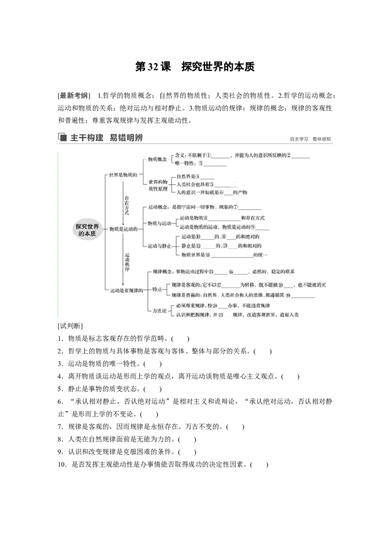 87第十三单元探究世界与追求真理第32课　探究世界的本质_通用版（老高考）复习资料_2023年复习资料_一轮+二轮_政治高三一轮复习系列