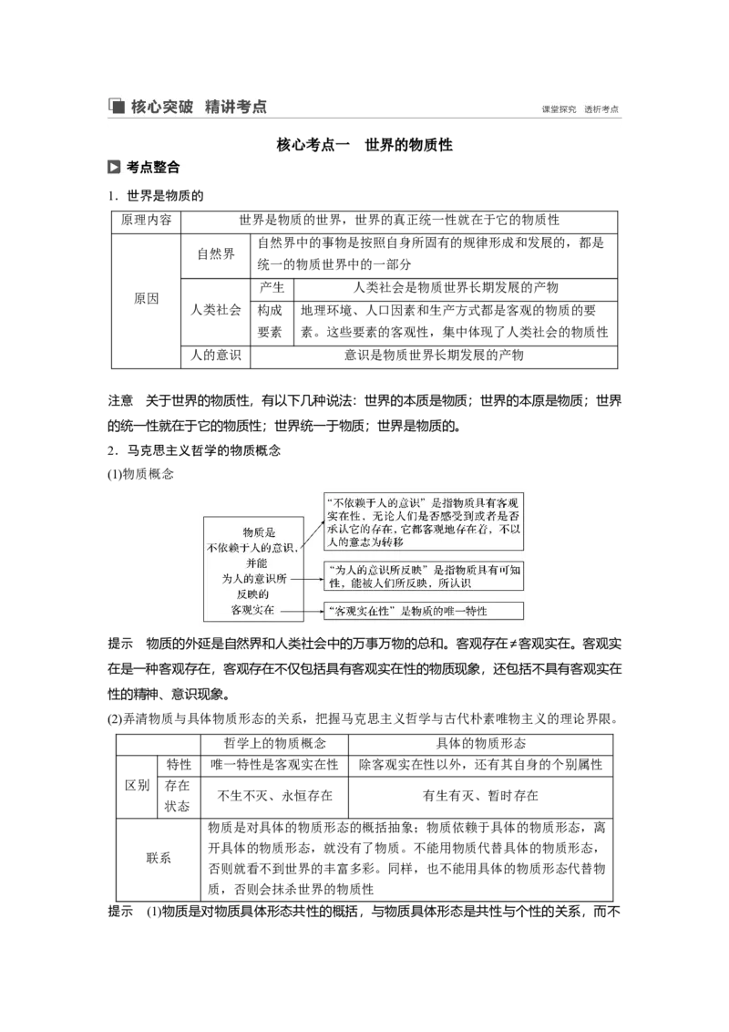 87第十三单元探究世界与追求真理第32课　探究世界的本质_通用版（老高考）复习资料_2023年复习资料_一轮+二轮_政治高三一轮复习系列