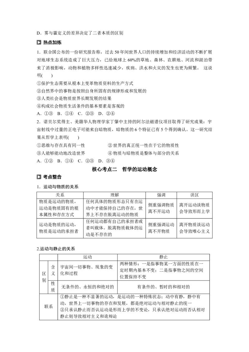 87第十三单元探究世界与追求真理第32课　探究世界的本质_通用版（老高考）复习资料_2023年复习资料_一轮+二轮_政治高三一轮复习系列