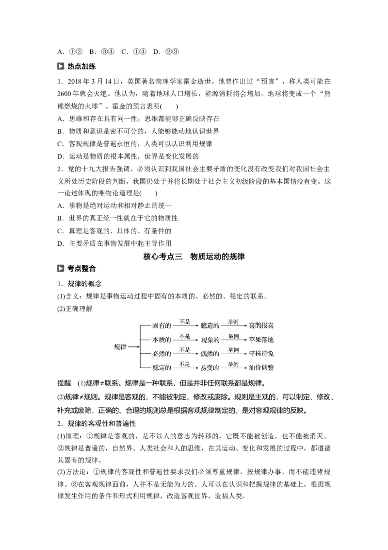 87第十三单元探究世界与追求真理第32课　探究世界的本质_通用版（老高考）复习资料_2023年复习资料_一轮+二轮_政治高三一轮复习系列