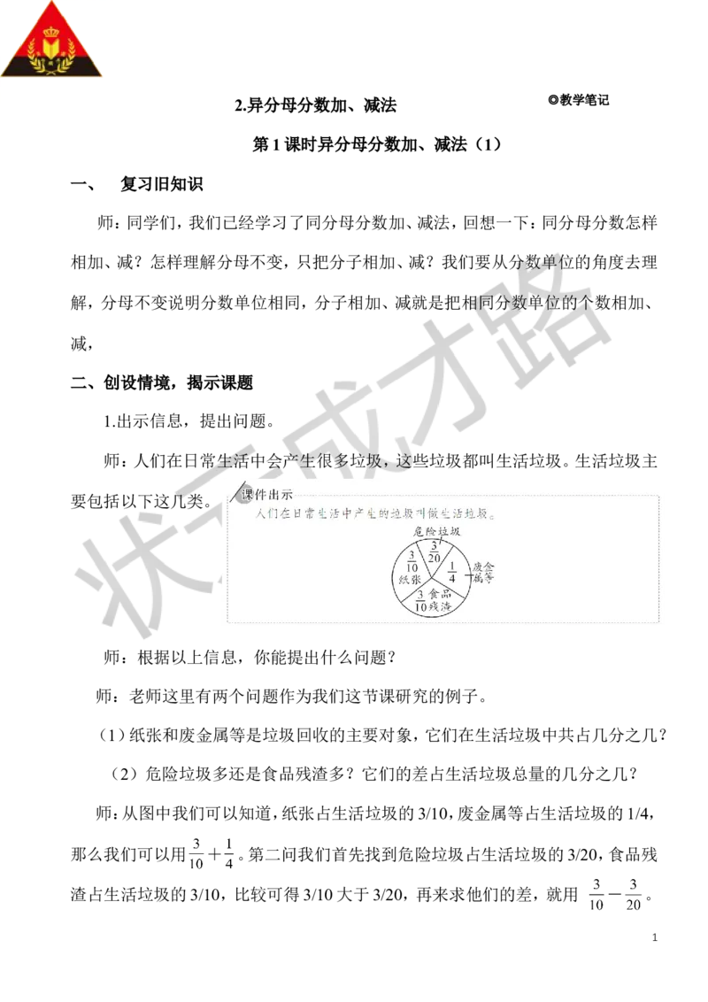 3.异分母分数加、减法（1）_1-6年级下册_R5数下新插图版_R5数下教案+学案_慕课堂教案_6分数的加法和减法