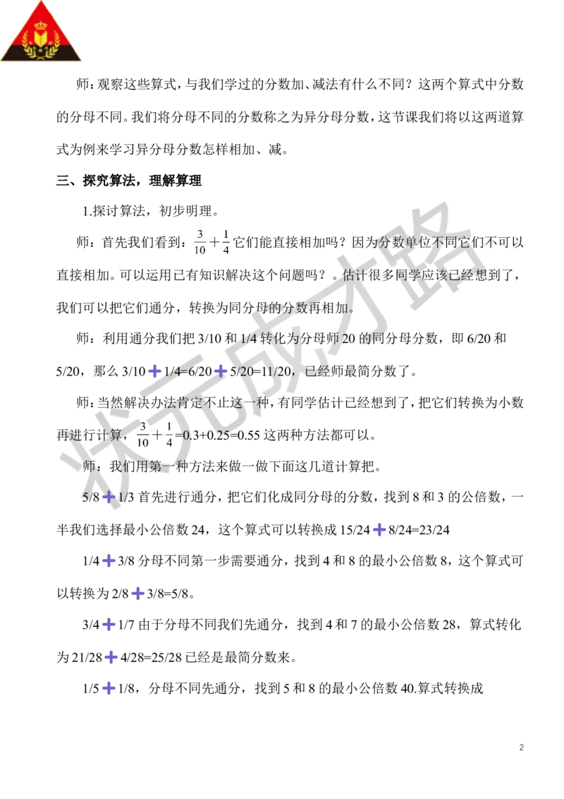 3.异分母分数加、减法（1）_1-6年级下册_R5数下新插图版_R5数下教案+学案_慕课堂教案_6分数的加法和减法
