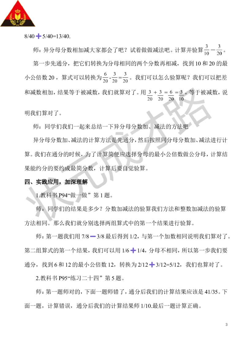 3.异分母分数加、减法（1）_1-6年级下册_R5数下新插图版_R5数下教案+学案_慕课堂教案_6分数的加法和减法