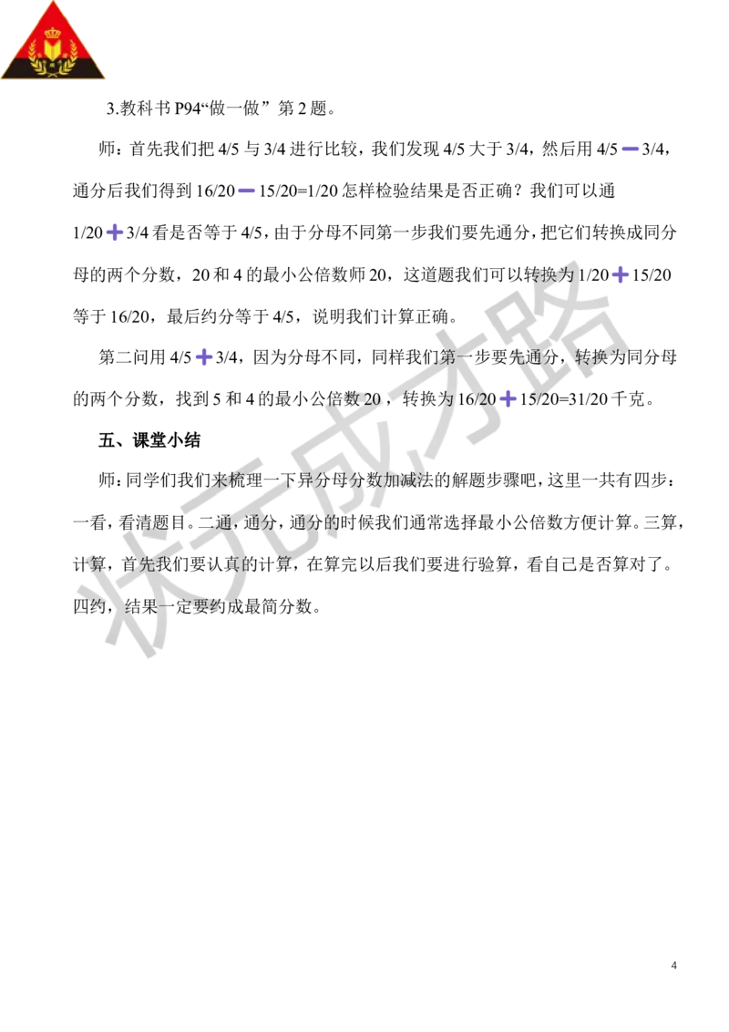 3.异分母分数加、减法（1）_1-6年级下册_R5数下新插图版_R5数下教案+学案_慕课堂教案_6分数的加法和减法