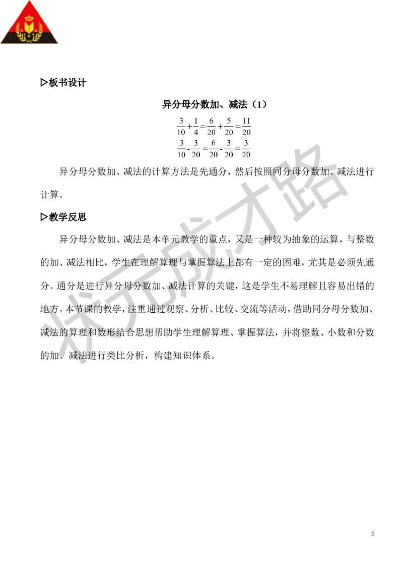 3.异分母分数加、减法（1）_1-6年级下册_R5数下新插图版_R5数下教案+学案_慕课堂教案_6分数的加法和减法