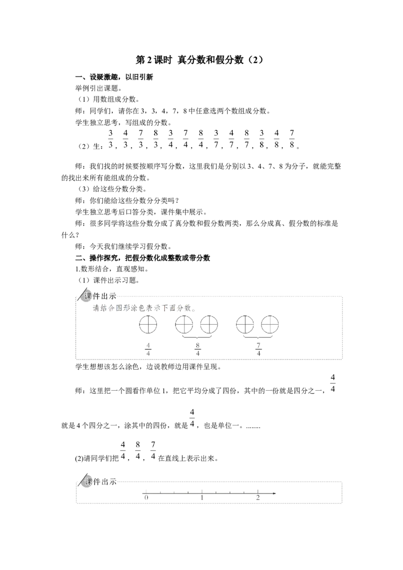 6.真分数与假分数（2）_1-6年级下册_R5数下新插图版_R5数下教案+学案_慕课堂教案_4分数的意义和性质