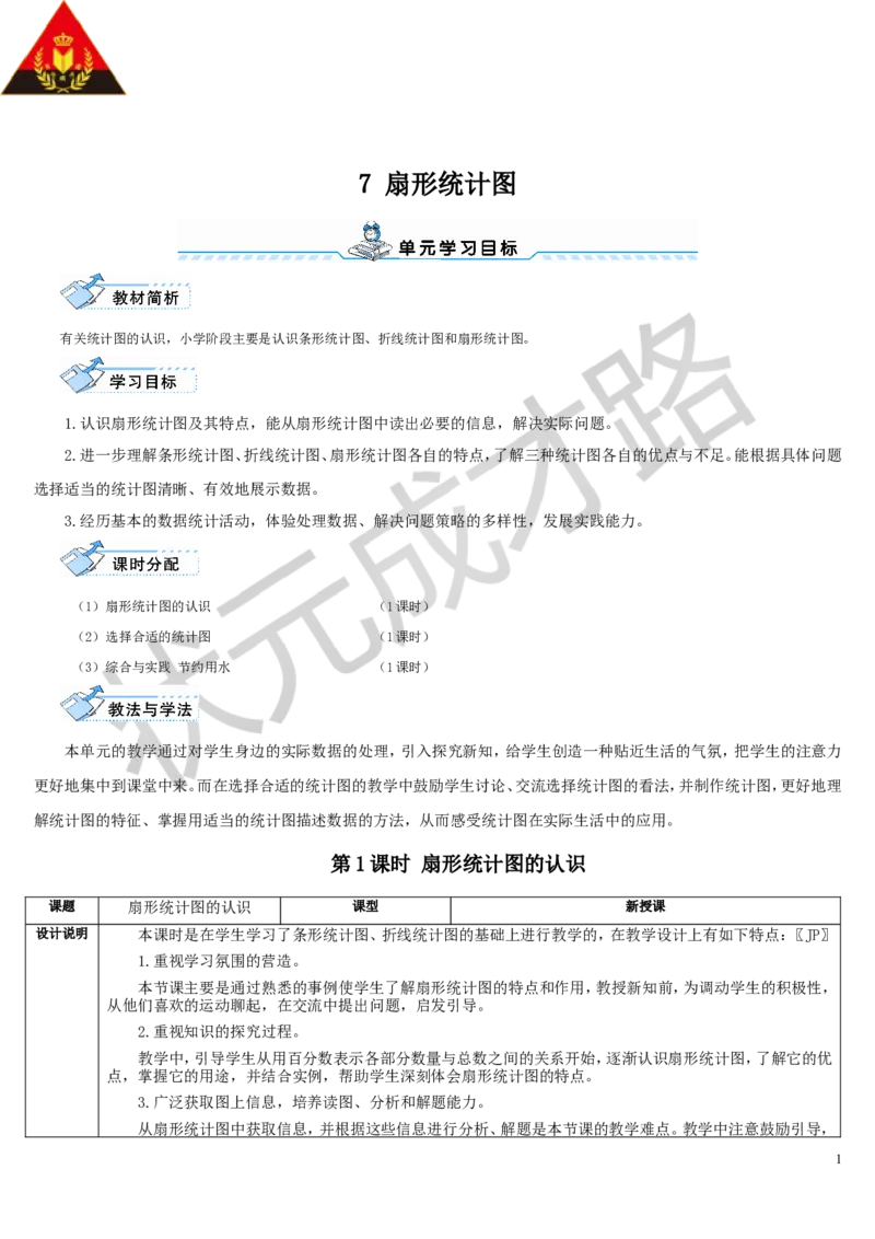 第1课时扇形统计图的认识_1-6年级上册_数学6年级上册教学资源包_导学案新版_7扇形统计图