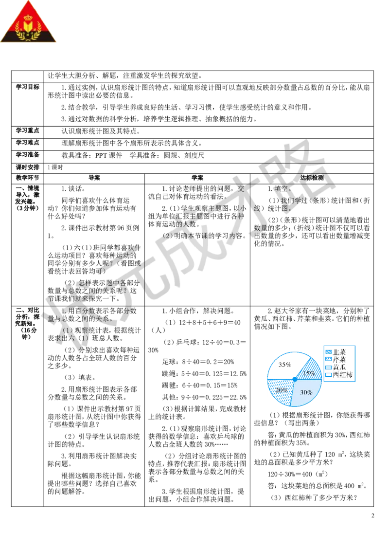 第1课时扇形统计图的认识_1-6年级上册_数学6年级上册教学资源包_导学案新版_7扇形统计图