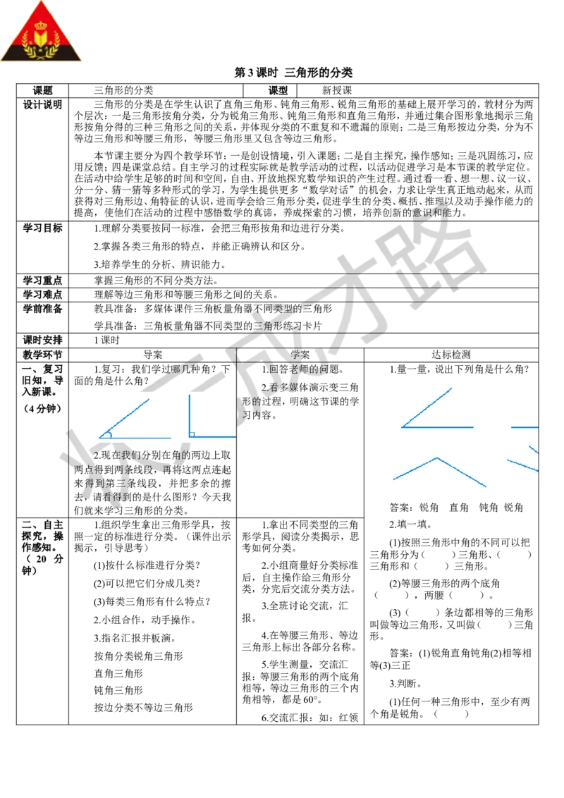 第3课时三角形的分类_1-6年级下册_R4数下新插图版_R4数下教案+学案_导学案_5三角形