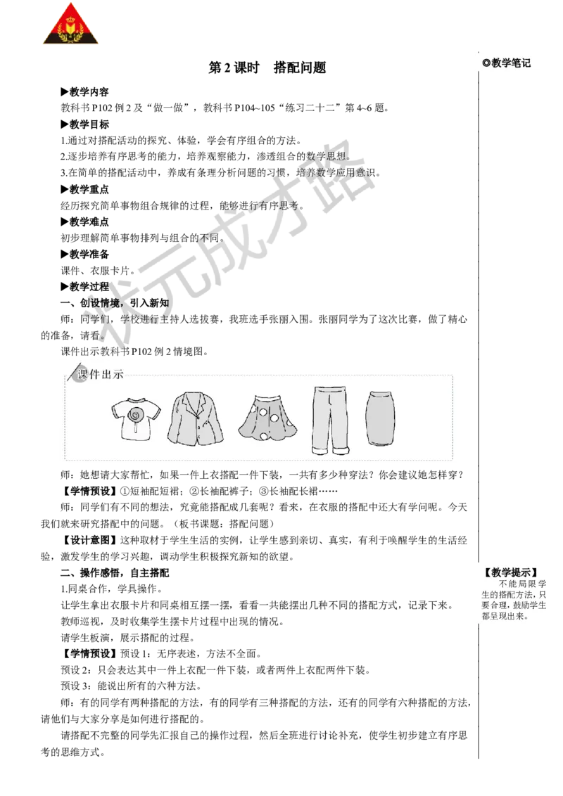 第2课时搭配问题_1-6年级下册_R3数下新插图版_旧教材资源_R3数下教案+学案_慕课堂版教案_8数学广角&mdash;&mdash;搭配（二）
