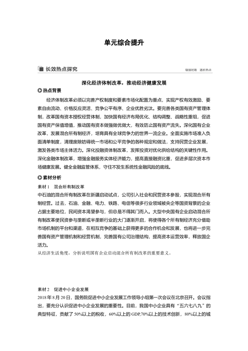 14第二单元单元综合提升长效热点探究_通用版（老高考）复习资料_2023年复习资料_一轮+二轮_政治高三一轮复习系列_政治高三一轮复习系列《一轮复习讲义》（学生版）