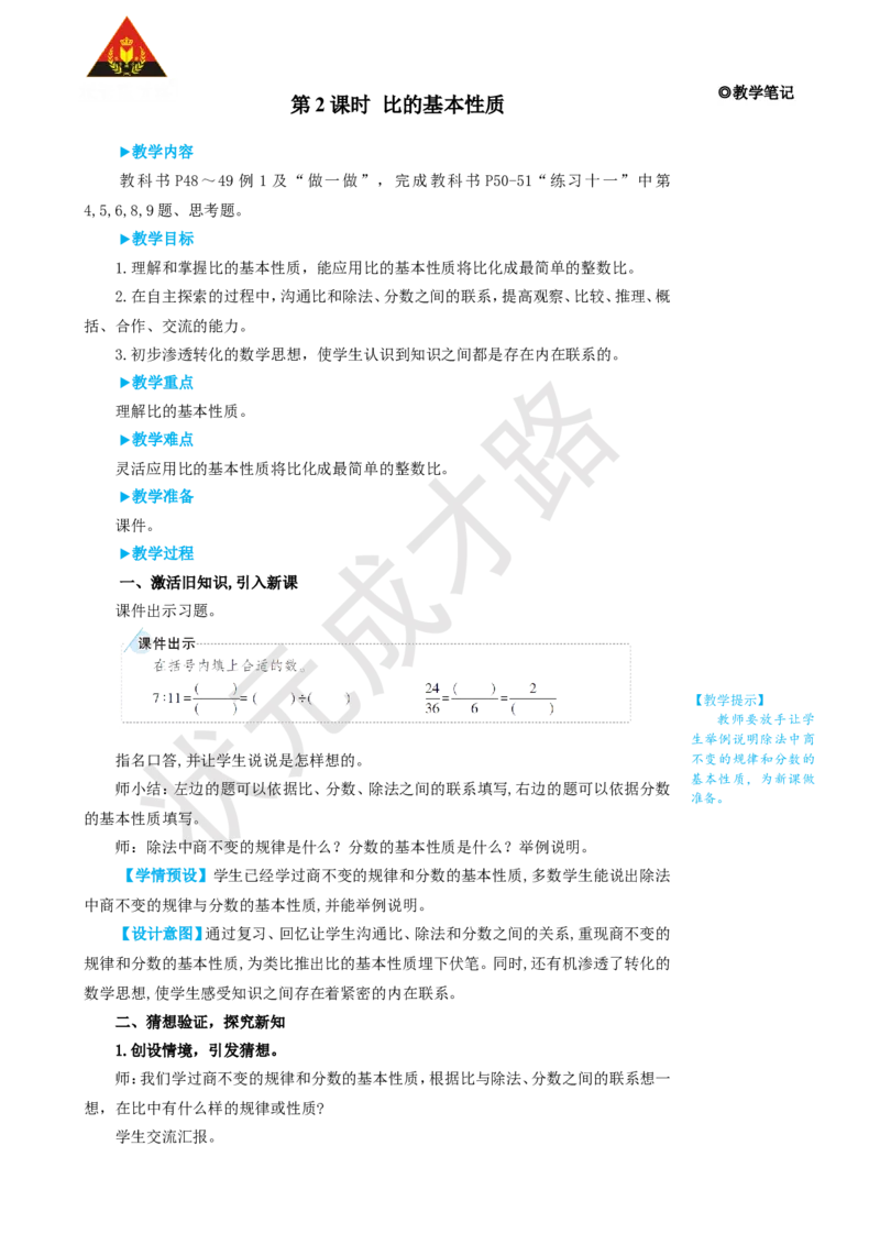 第2课时比的基本性质_1-6年级上册_数学6年级上册教学资源包_名师教学设计新版_4比
