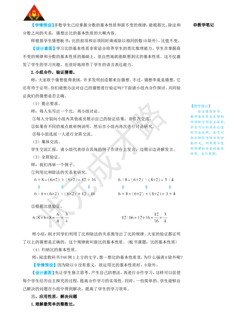 第2课时比的基本性质_1-6年级上册_数学6年级上册教学资源包_名师教学设计新版_4比