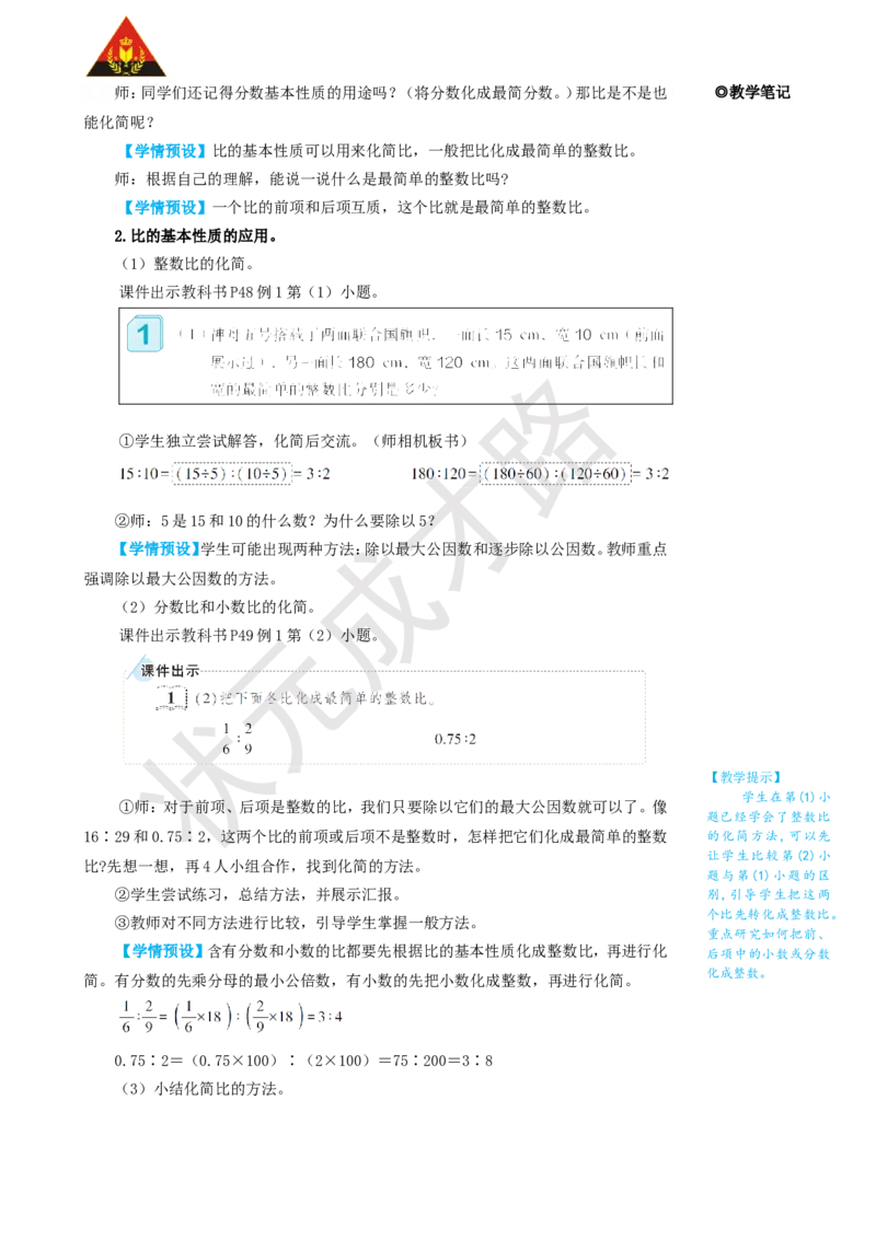 第2课时比的基本性质_1-6年级上册_数学6年级上册教学资源包_名师教学设计新版_4比