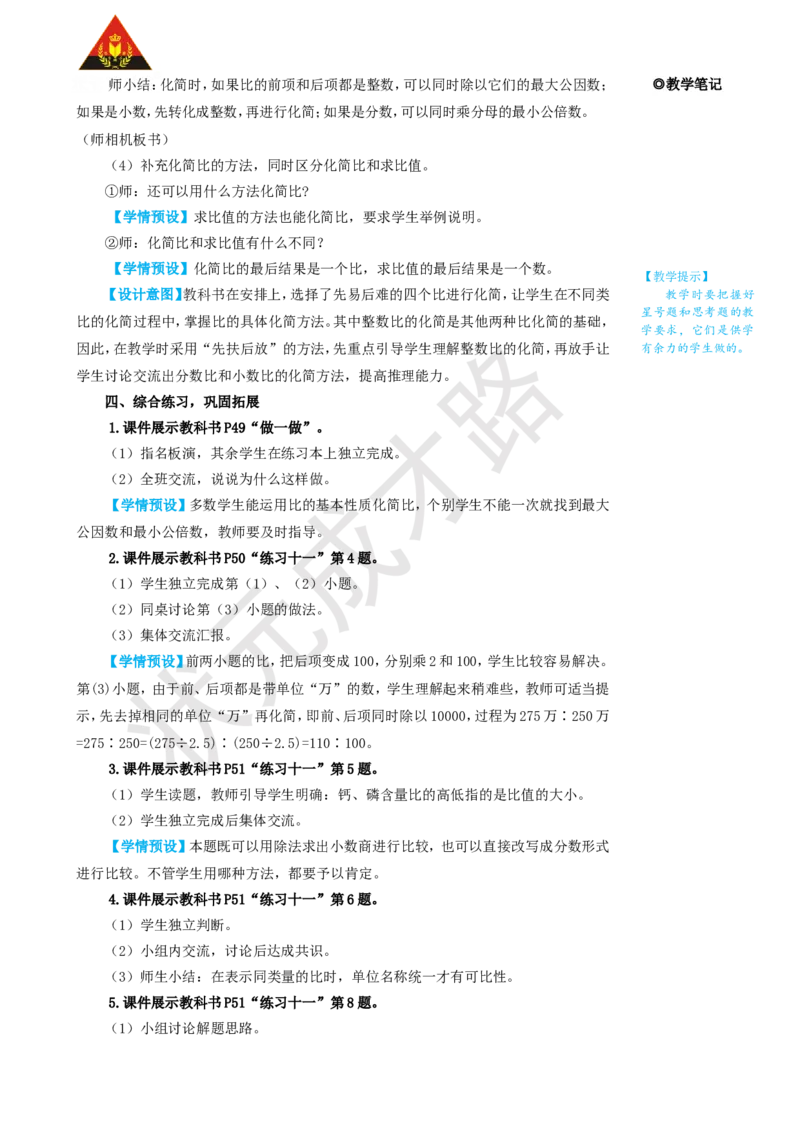 第2课时比的基本性质_1-6年级上册_数学6年级上册教学资源包_名师教学设计新版_4比