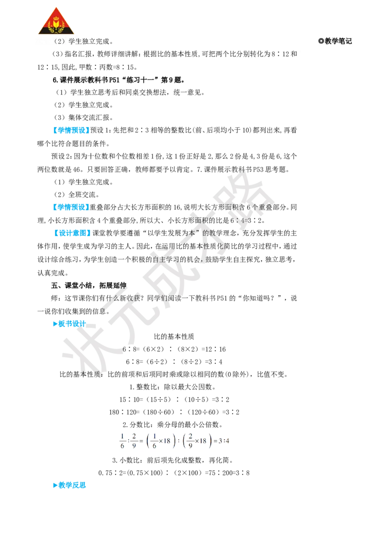 第2课时比的基本性质_1-6年级上册_数学6年级上册教学资源包_名师教学设计新版_4比