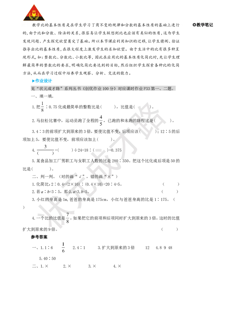 第2课时比的基本性质_1-6年级上册_数学6年级上册教学资源包_名师教学设计新版_4比