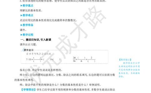 第2课时比的基本性质_1-6年级上册_数学6年级上册教学资源包_名师教学设计新版_4比