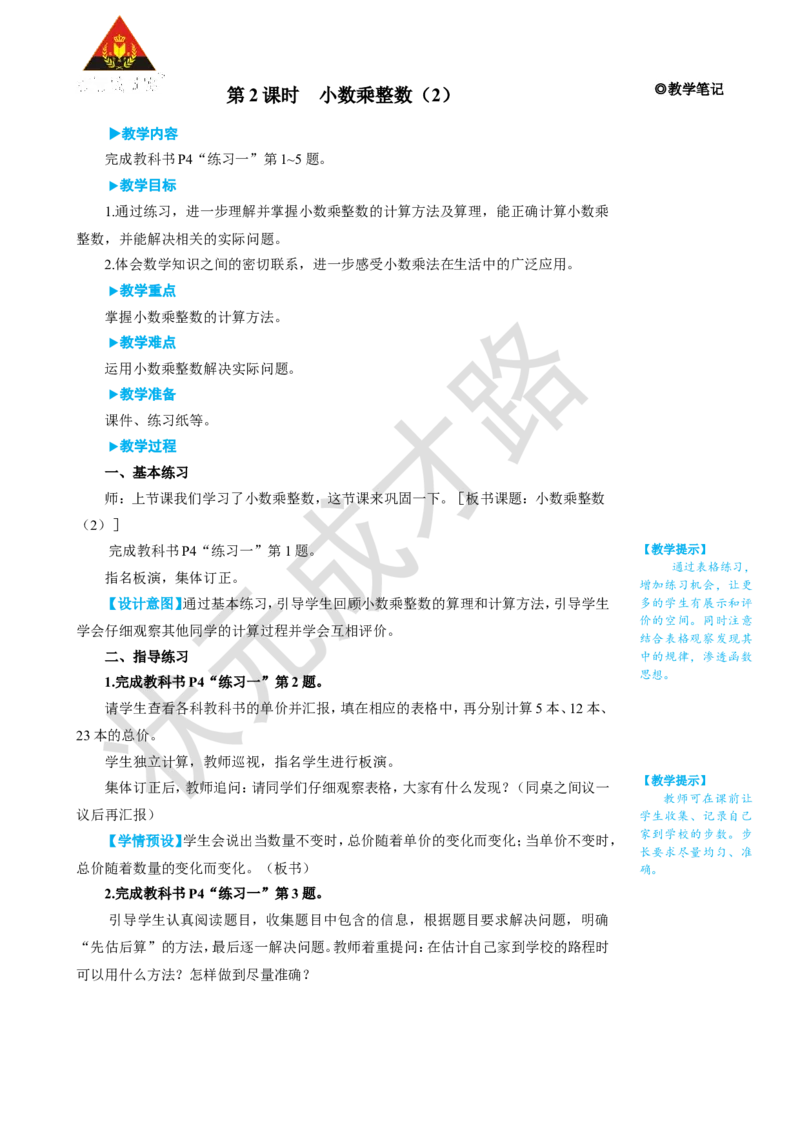 第2课时小数乘整数（2）_1-6年级上册_数学5年级上册教学资源包_名师教学设计新版_1小数乘法