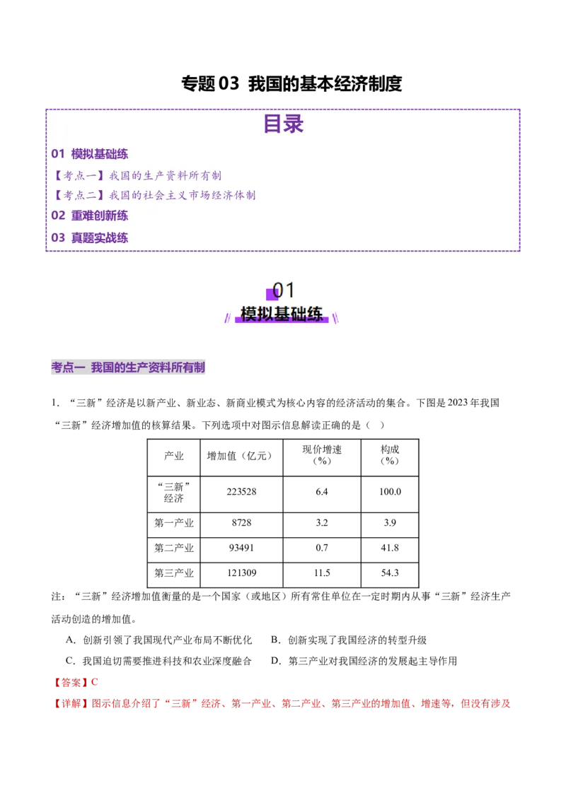 专题03生产资料所有制与经济体制（练习）（解析版）_42025年新高考资料_二轮复习_上好课2025年高考政治二轮复习讲练测（新高考通用）338376762