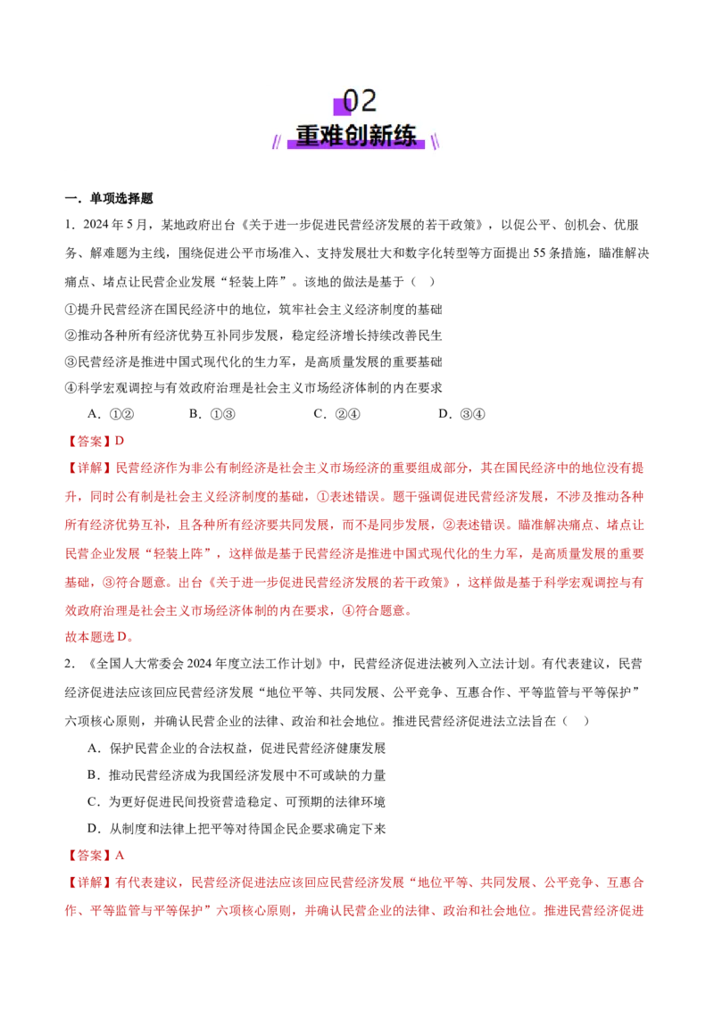 专题03生产资料所有制与经济体制（练习）（解析版）_42025年新高考资料_二轮复习_上好课2025年高考政治二轮复习讲练测（新高考通用）338376762