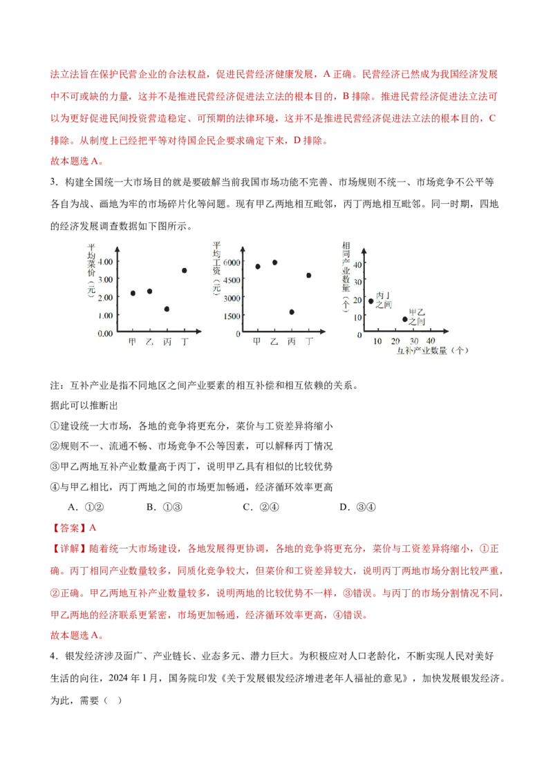 专题03生产资料所有制与经济体制（练习）（解析版）_42025年新高考资料_二轮复习_上好课2025年高考政治二轮复习讲练测（新高考通用）338376762