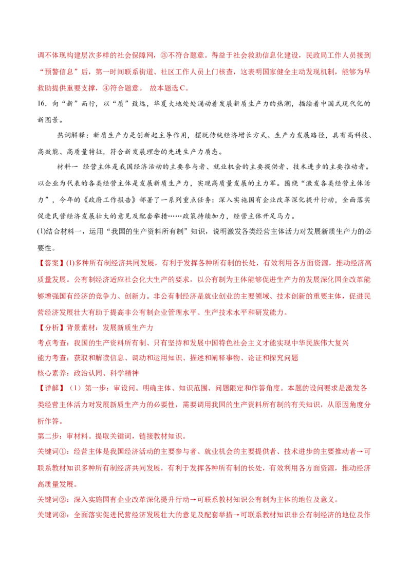 专题03生产资料所有制与经济体制（练习）（解析版）_42025年新高考资料_二轮复习_上好课2025年高考政治二轮复习讲练测（新高考通用）338376762