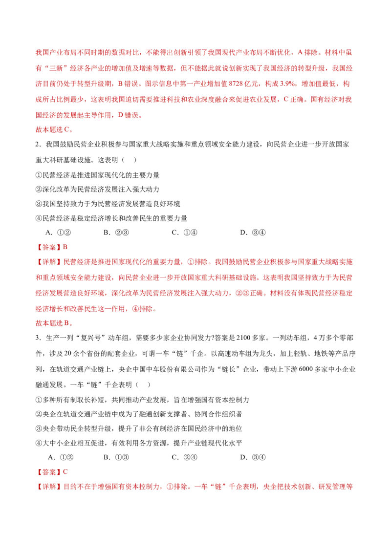 专题03生产资料所有制与经济体制（练习）（解析版）_42025年新高考资料_二轮复习_上好课2025年高考政治二轮复习讲练测（新高考通用）338376762
