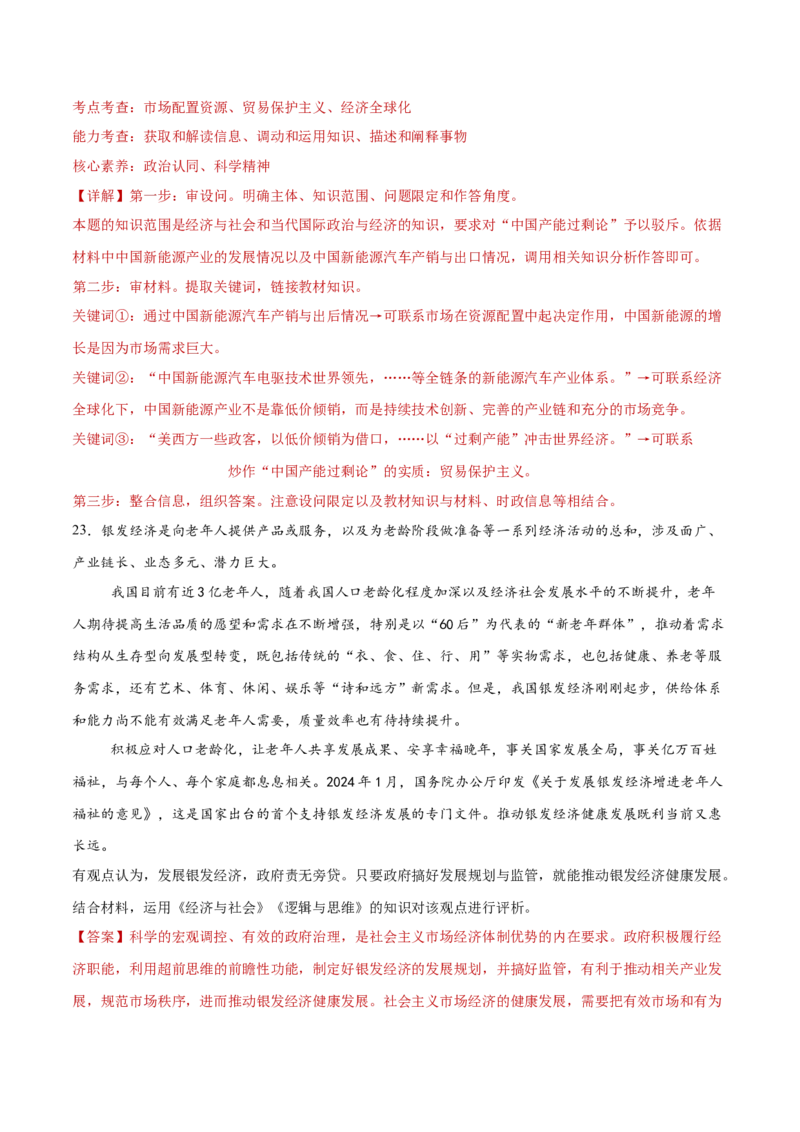 专题03生产资料所有制与经济体制（练习）（解析版）_42025年新高考资料_二轮复习_上好课2025年高考政治二轮复习讲练测（新高考通用）338376762