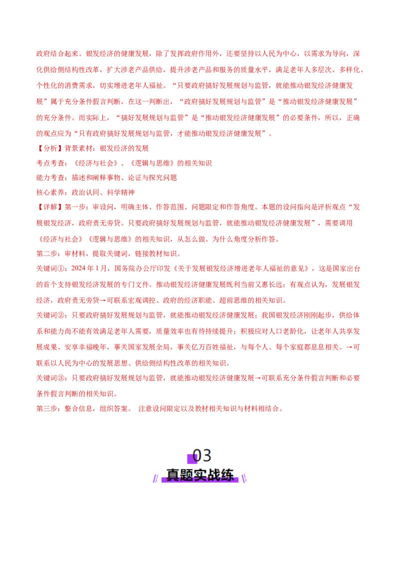 专题03生产资料所有制与经济体制（练习）（解析版）_42025年新高考资料_二轮复习_上好课2025年高考政治二轮复习讲练测（新高考通用）338376762