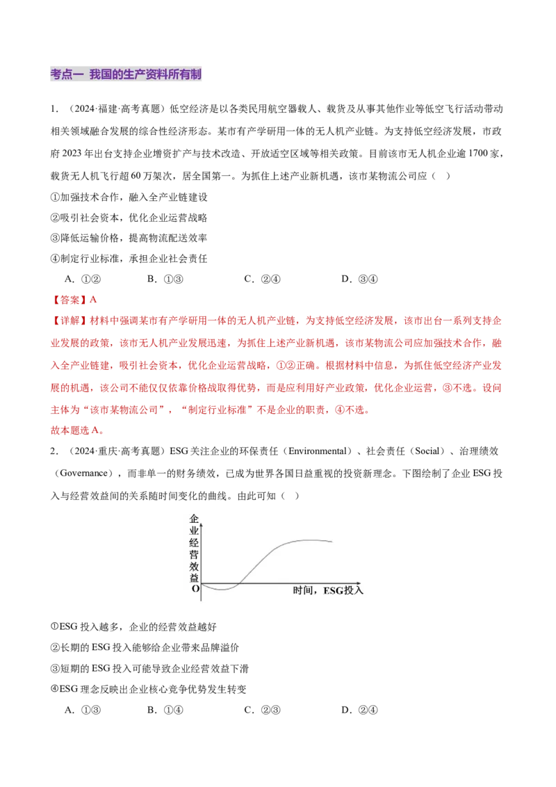 专题03生产资料所有制与经济体制（练习）（解析版）_42025年新高考资料_二轮复习_上好课2025年高考政治二轮复习讲练测（新高考通用）338376762