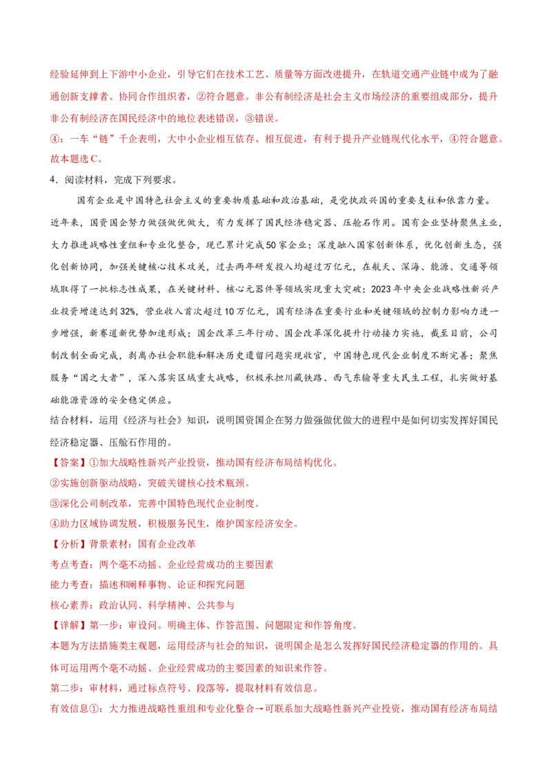 专题03生产资料所有制与经济体制（练习）（解析版）_42025年新高考资料_二轮复习_上好课2025年高考政治二轮复习讲练测（新高考通用）338376762