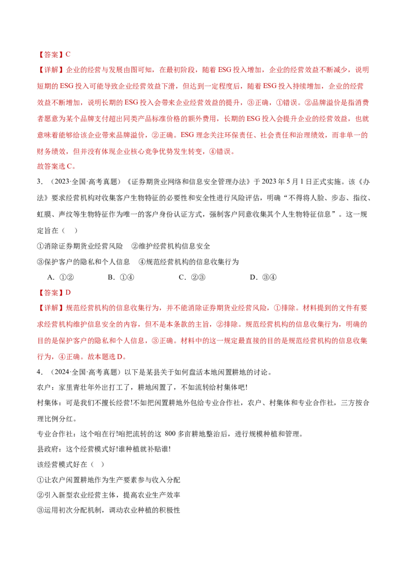 专题03生产资料所有制与经济体制（练习）（解析版）_42025年新高考资料_二轮复习_上好课2025年高考政治二轮复习讲练测（新高考通用）338376762