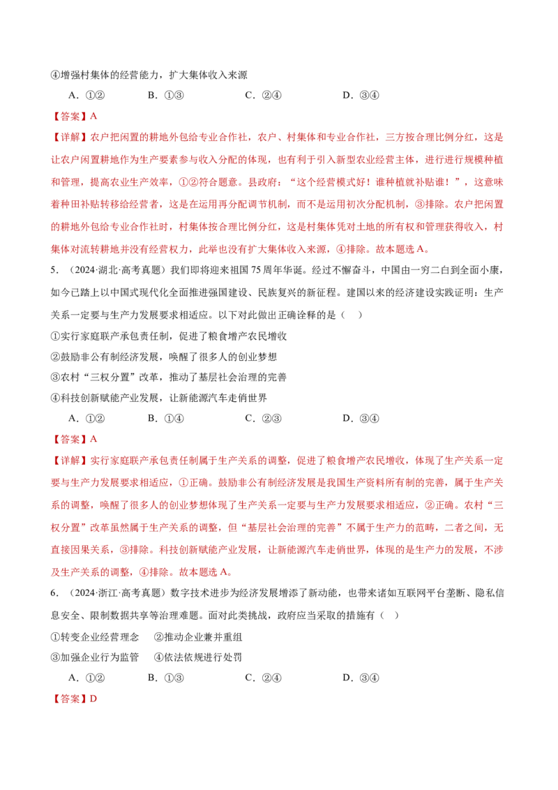 专题03生产资料所有制与经济体制（练习）（解析版）_42025年新高考资料_二轮复习_上好课2025年高考政治二轮复习讲练测（新高考通用）338376762