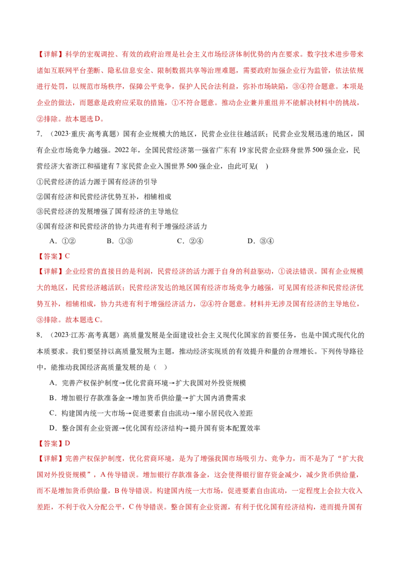 专题03生产资料所有制与经济体制（练习）（解析版）_42025年新高考资料_二轮复习_上好课2025年高考政治二轮复习讲练测（新高考通用）338376762