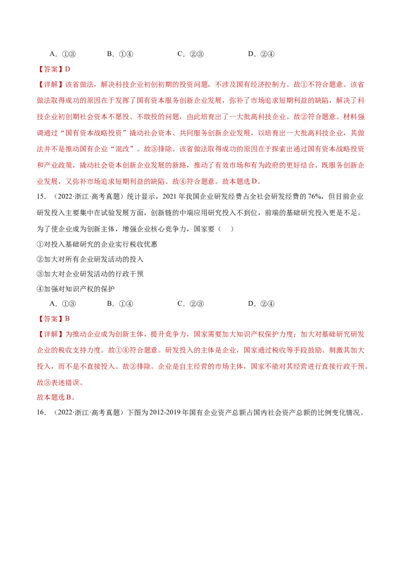 专题03生产资料所有制与经济体制（练习）（解析版）_42025年新高考资料_二轮复习_上好课2025年高考政治二轮复习讲练测（新高考通用）338376762