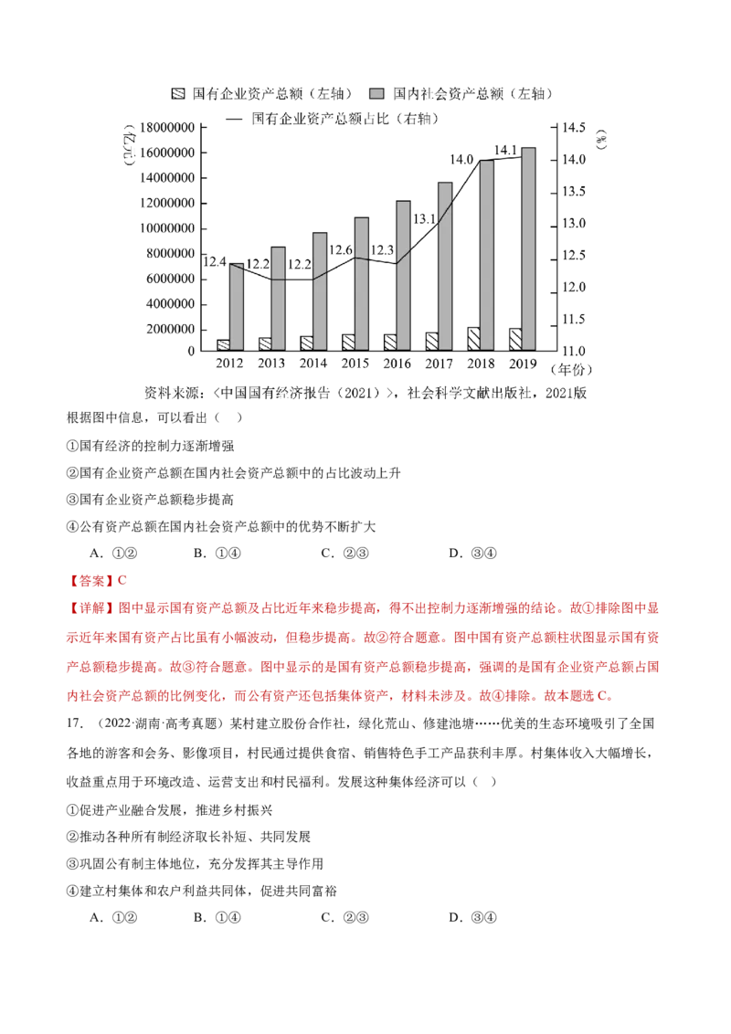 专题03生产资料所有制与经济体制（练习）（解析版）_42025年新高考资料_二轮复习_上好课2025年高考政治二轮复习讲练测（新高考通用）338376762