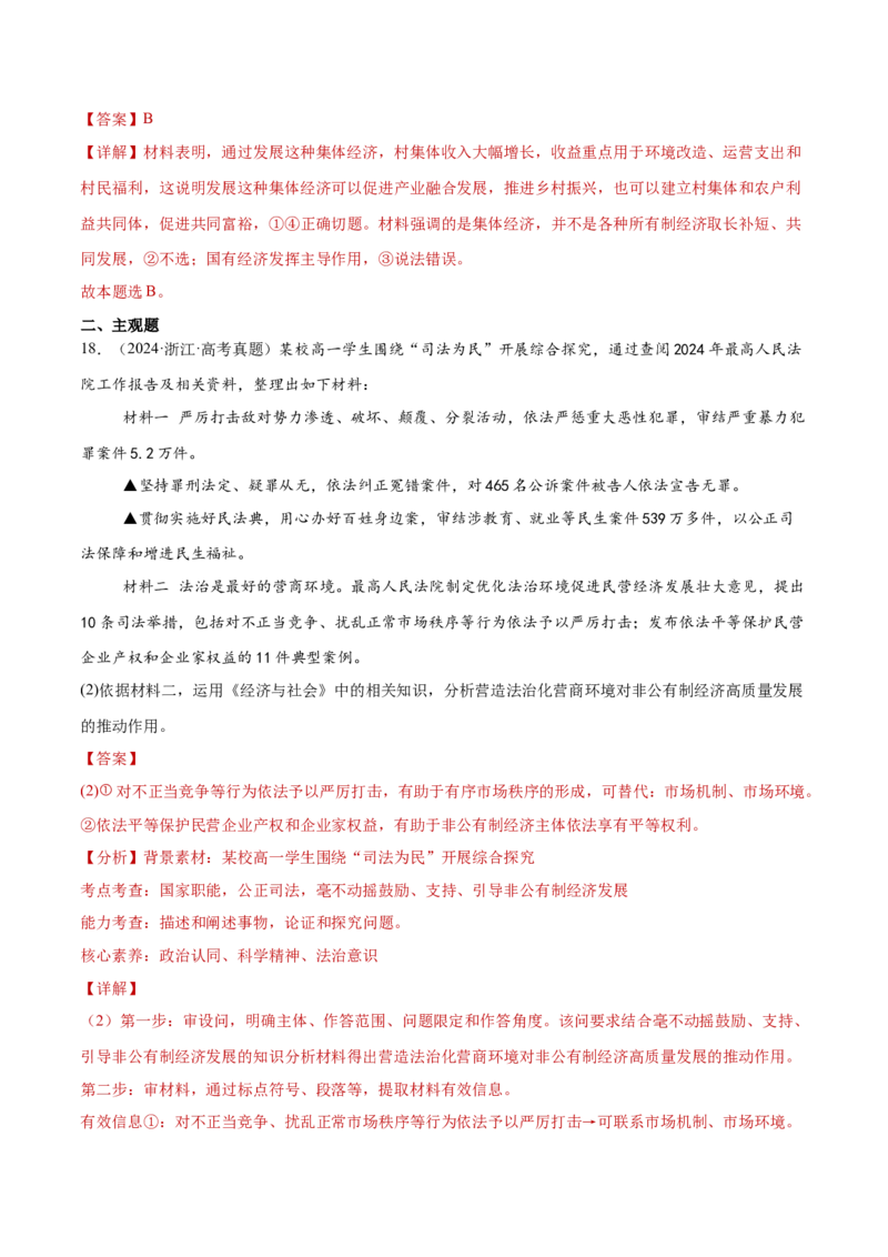 专题03生产资料所有制与经济体制（练习）（解析版）_42025年新高考资料_二轮复习_上好课2025年高考政治二轮复习讲练测（新高考通用）338376762