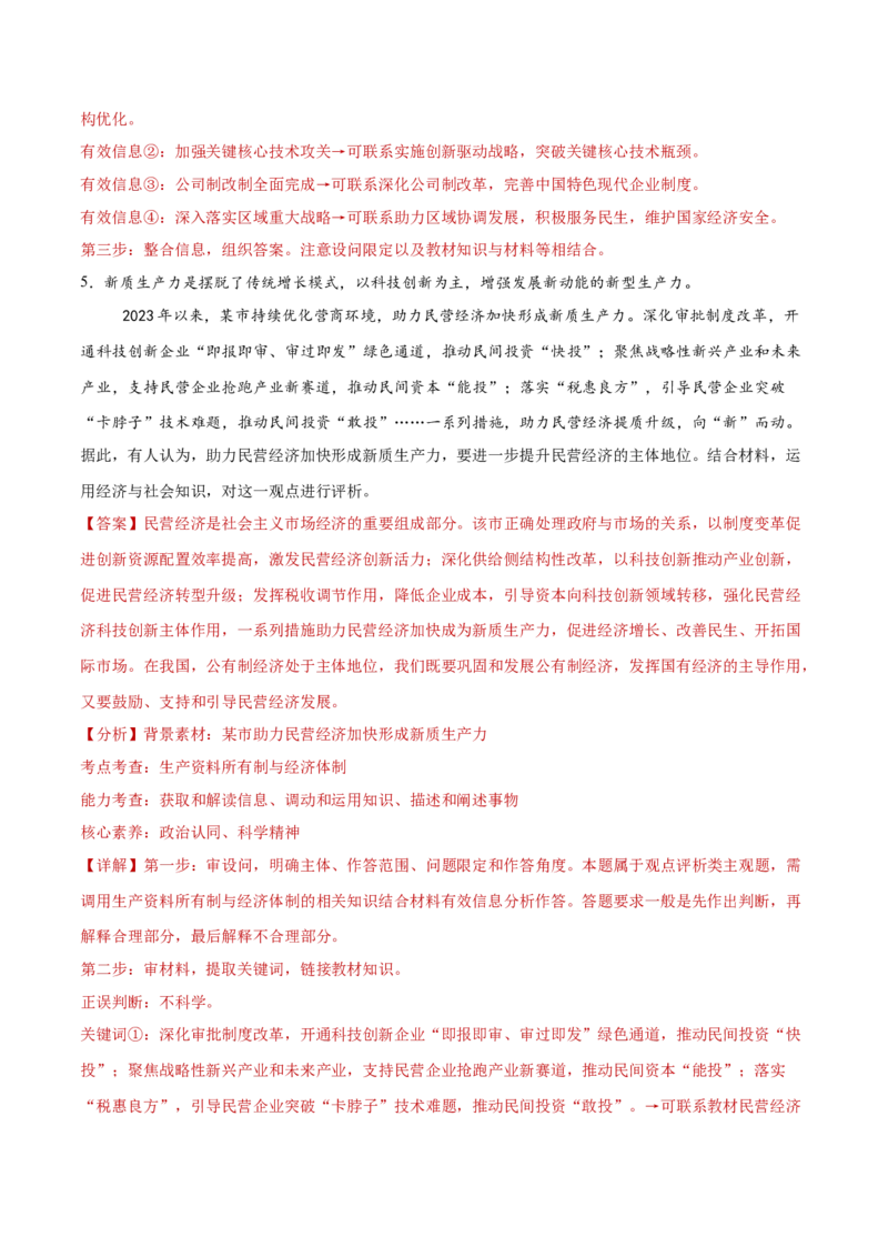 专题03生产资料所有制与经济体制（练习）（解析版）_42025年新高考资料_二轮复习_上好课2025年高考政治二轮复习讲练测（新高考通用）338376762