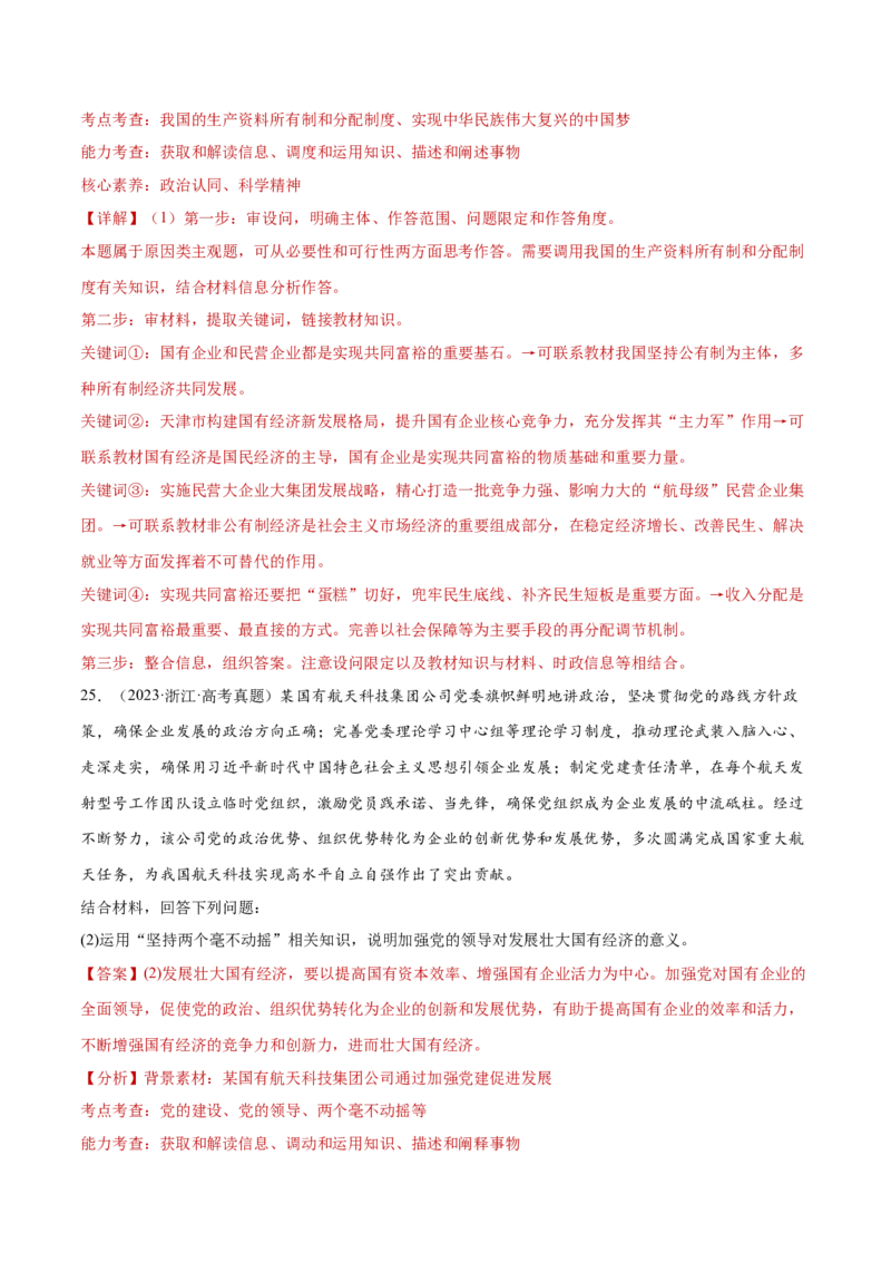 专题03生产资料所有制与经济体制（练习）（解析版）_42025年新高考资料_二轮复习_上好课2025年高考政治二轮复习讲练测（新高考通用）338376762