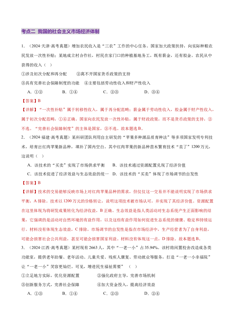 专题03生产资料所有制与经济体制（练习）（解析版）_42025年新高考资料_二轮复习_上好课2025年高考政治二轮复习讲练测（新高考通用）338376762