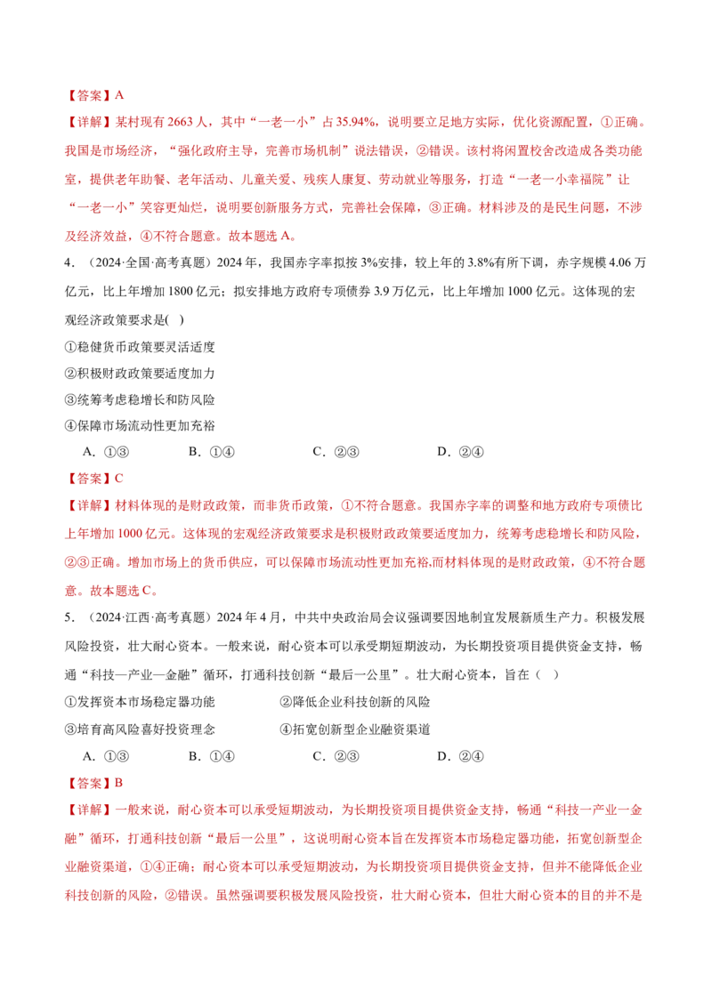 专题03生产资料所有制与经济体制（练习）（解析版）_42025年新高考资料_二轮复习_上好课2025年高考政治二轮复习讲练测（新高考通用）338376762