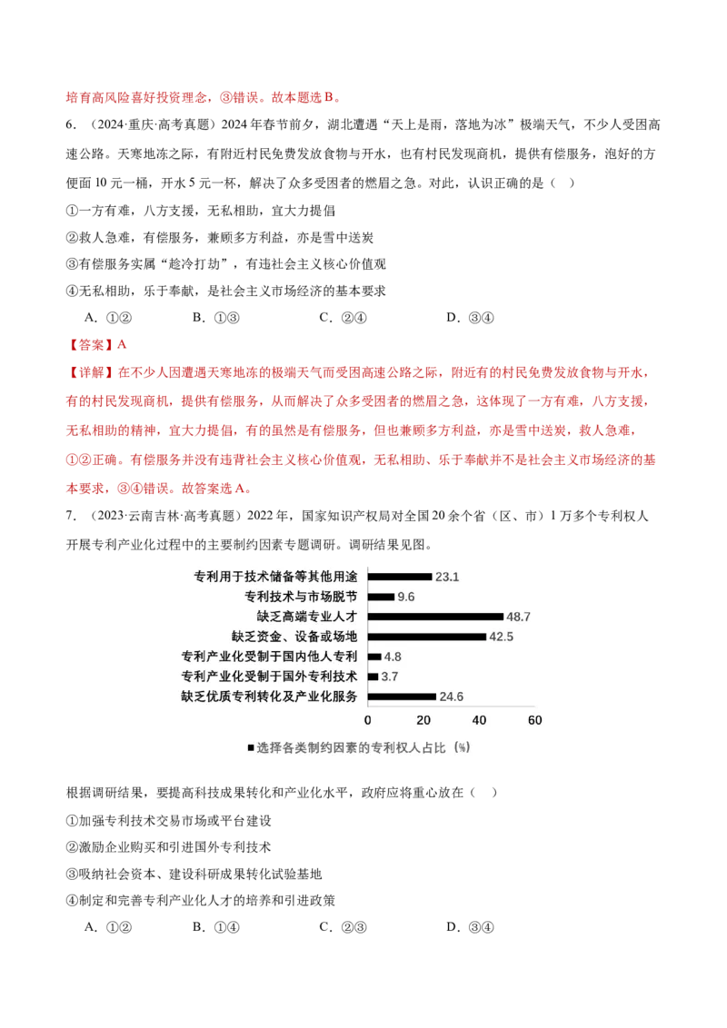 专题03生产资料所有制与经济体制（练习）（解析版）_42025年新高考资料_二轮复习_上好课2025年高考政治二轮复习讲练测（新高考通用）338376762