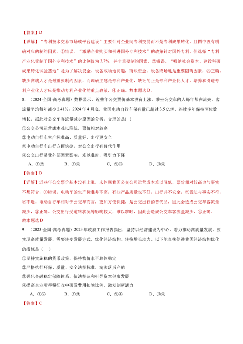 专题03生产资料所有制与经济体制（练习）（解析版）_42025年新高考资料_二轮复习_上好课2025年高考政治二轮复习讲练测（新高考通用）338376762