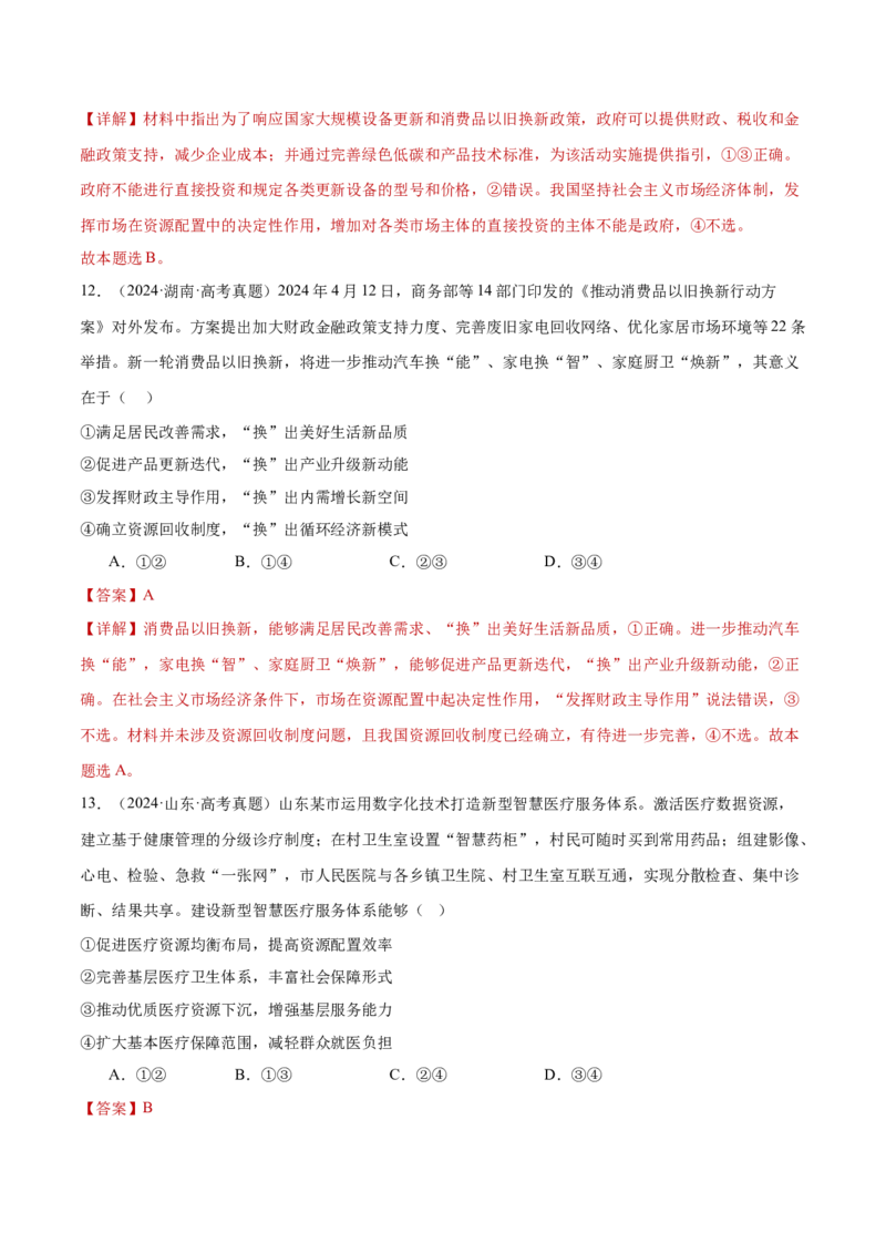 专题03生产资料所有制与经济体制（练习）（解析版）_42025年新高考资料_二轮复习_上好课2025年高考政治二轮复习讲练测（新高考通用）338376762