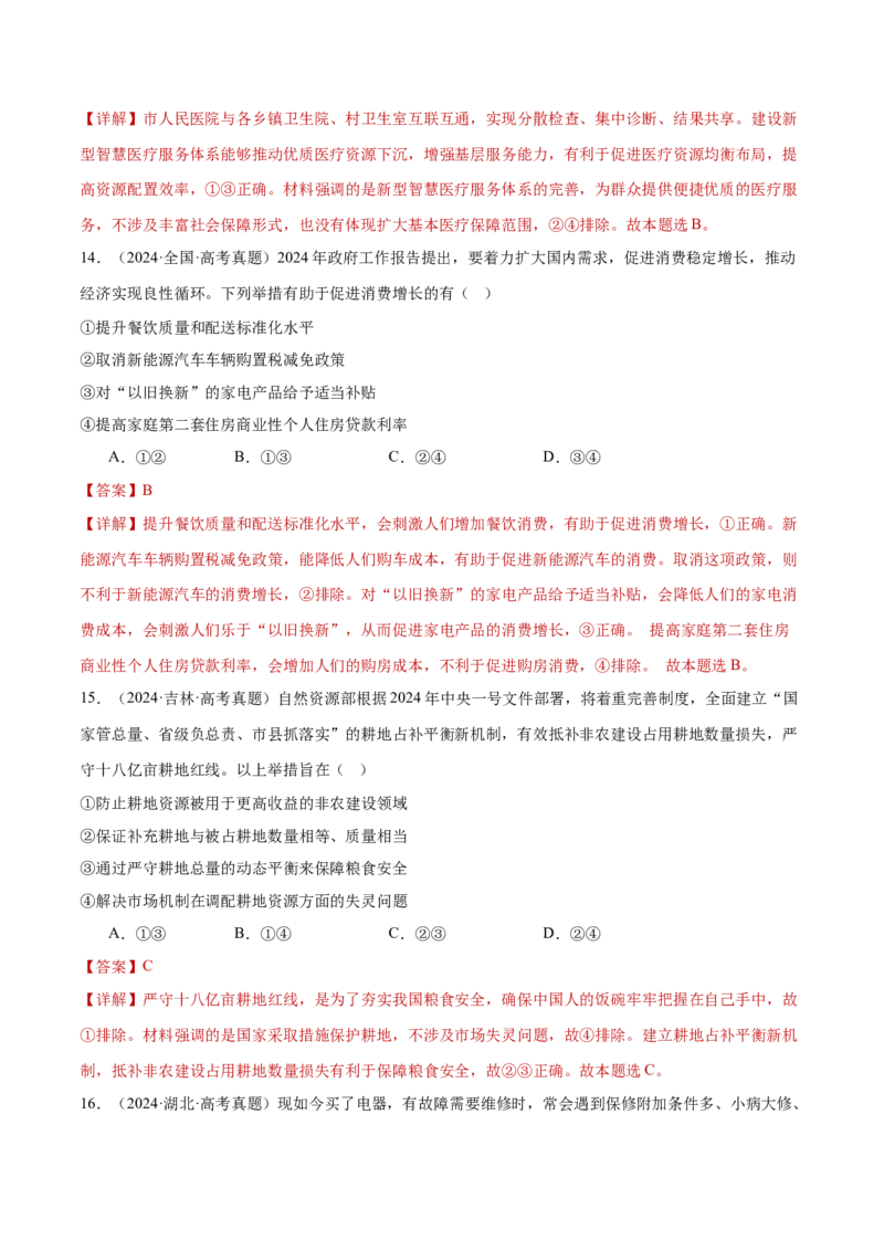 专题03生产资料所有制与经济体制（练习）（解析版）_42025年新高考资料_二轮复习_上好课2025年高考政治二轮复习讲练测（新高考通用）338376762