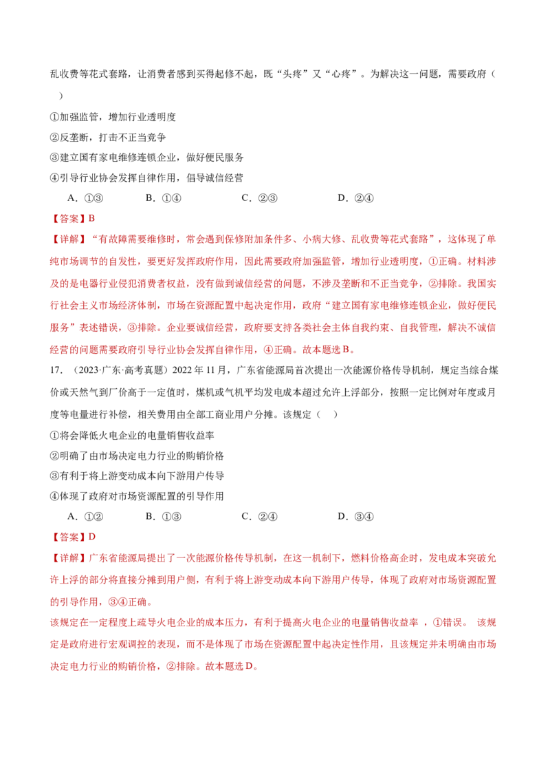 专题03生产资料所有制与经济体制（练习）（解析版）_42025年新高考资料_二轮复习_上好课2025年高考政治二轮复习讲练测（新高考通用）338376762